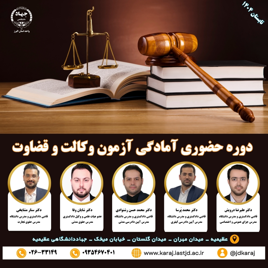 دوره آمادگی آزمون وکالت و قضاوت در جهاد دانشگاهی عظیمیه کرج