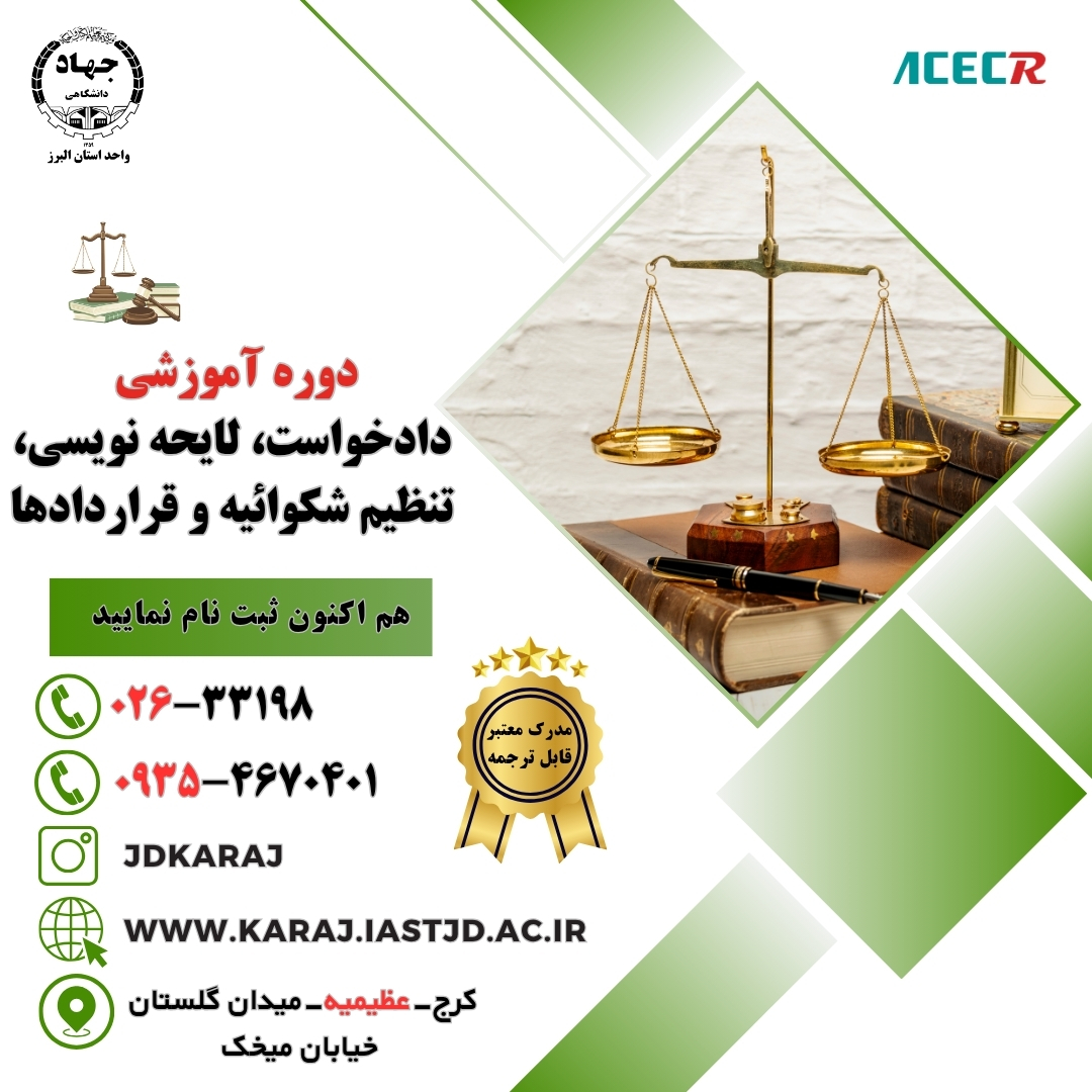 دوره آموزش دادخواست، لایحه‌نویسی، شکوائیه و قراردادها در جهاد دانشگاهی عظیمیه کرج