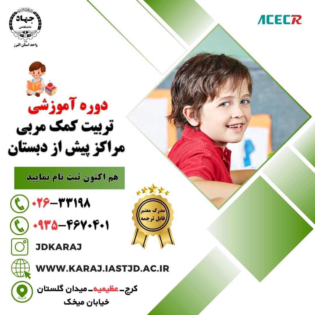 دوره تربیت کمک مربی مهدکودک و پیش‌دبستانی در جهاد دانشگاهی عظیمیه کرج