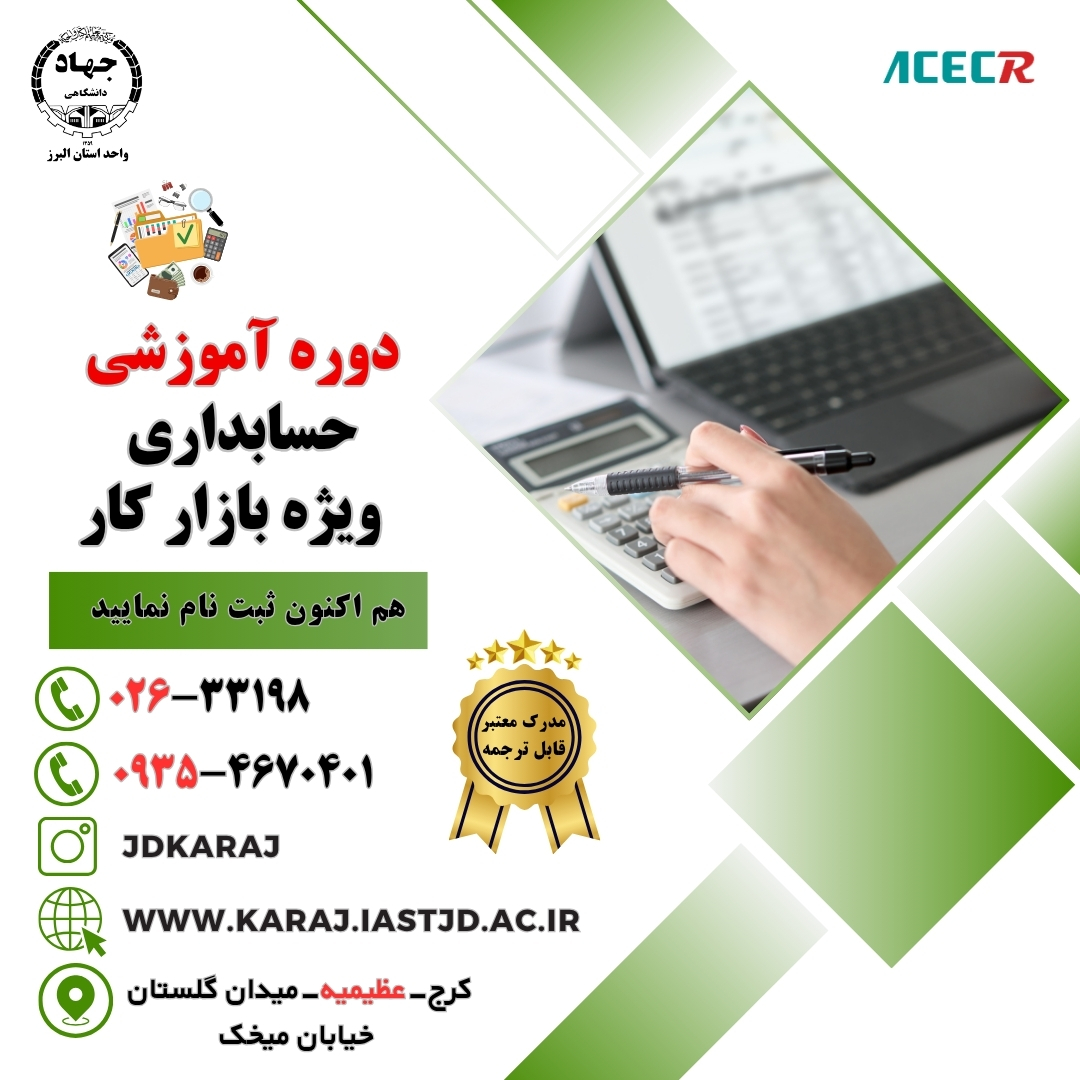 دوره حسابداری ویژه بازار کار در جهاد دانشگاهی عظیمیه کرج
