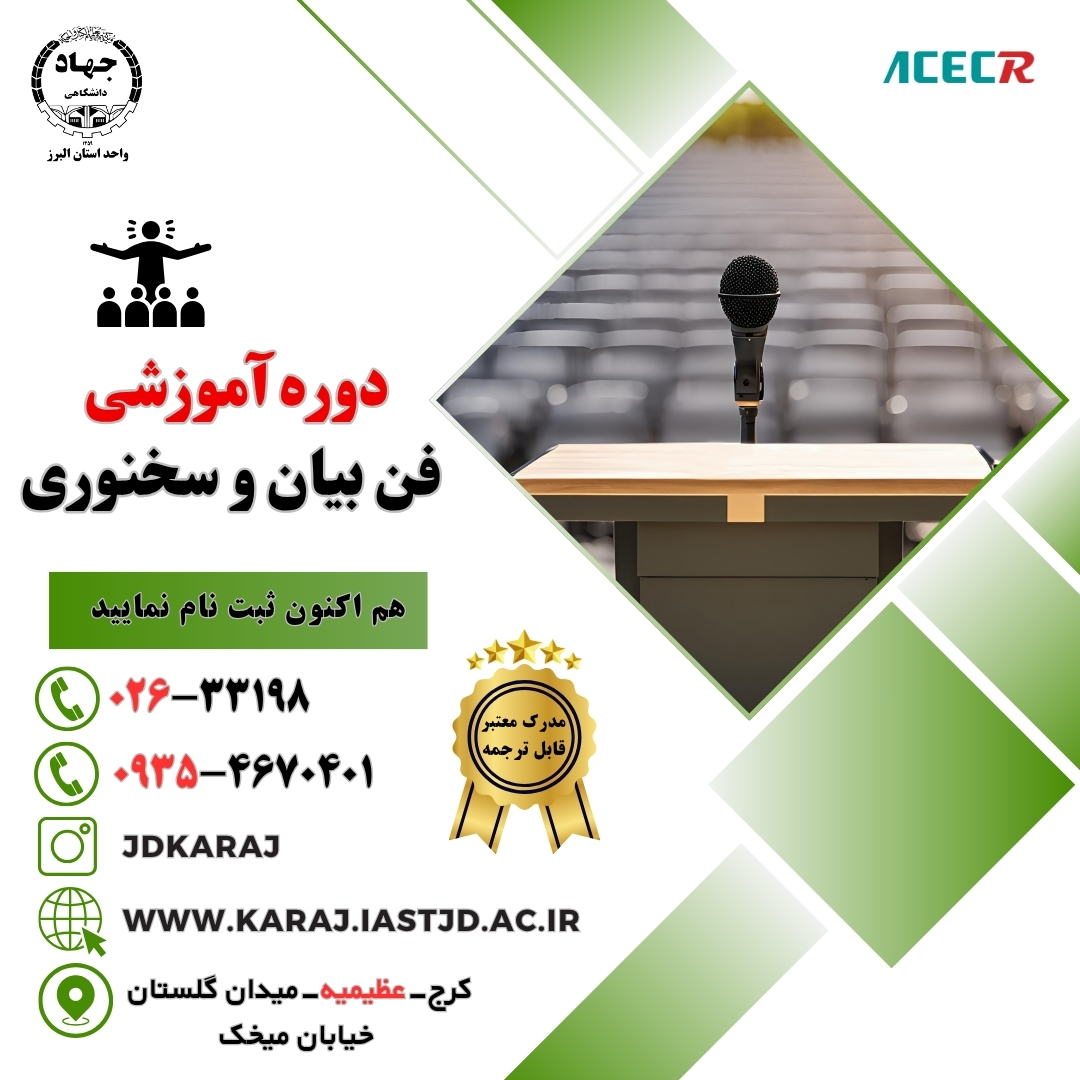 دوره فن بیان و سخنوری در جهاد دانشگاهی عظیمیه کرج