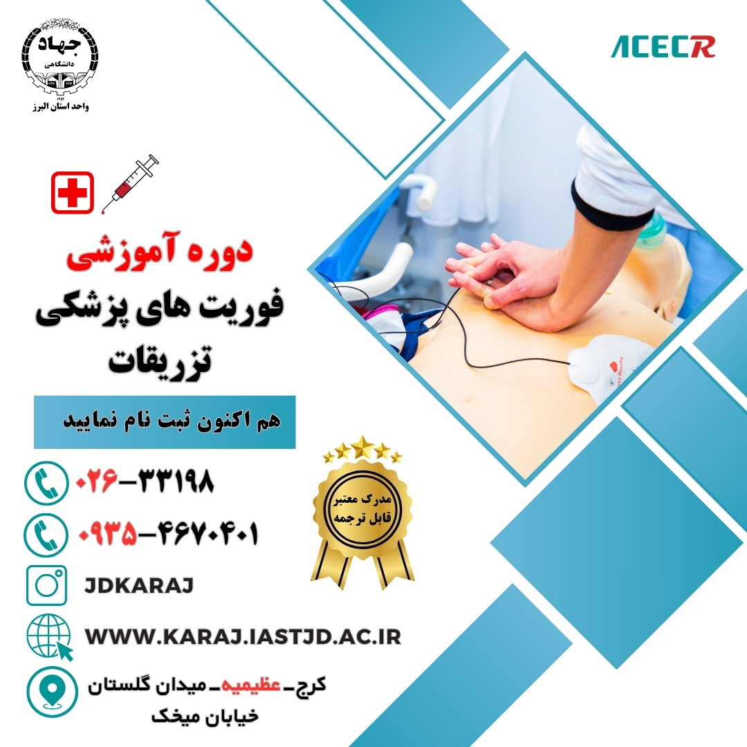 دوره کمک‌های اولیه، فوریت‌های پزشکی و تزریقات در جهاد دانشگاهی عظیمیه کرج