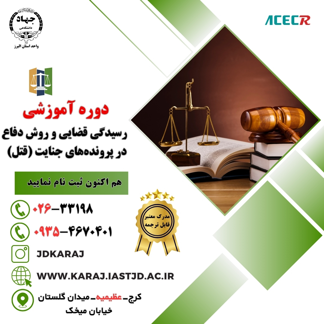 کارگاه تخصصی رسیدگی قضایی و دفاع در پرونده‌های قتل در جهاد دانشگاهی عظیمیه کرج