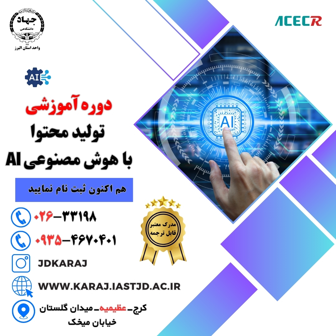 دوره آموزش تولید محتوا با هوش مصنوعی در جهاد دانشگاهی عظیمیه کرج