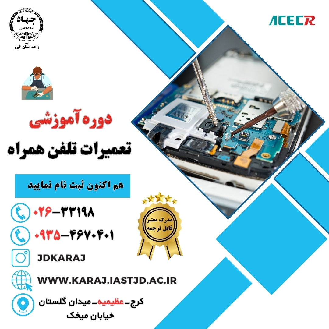دوره آموزش تعمیرات تلفن همراه در جهاد دانشگاهی عظیمیه کرج