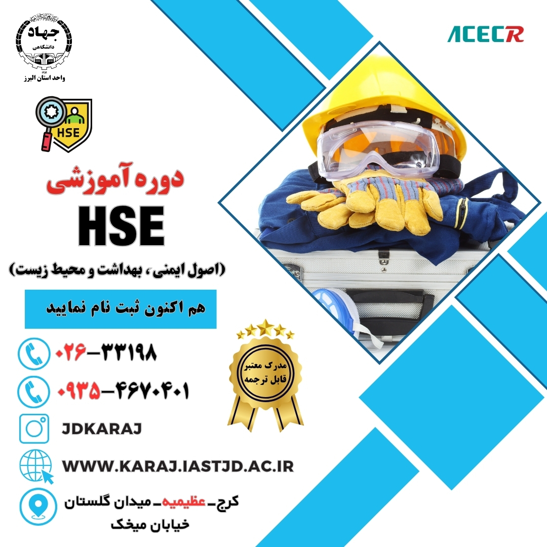 دوره آموزش HSE (ایمنی، بهداشت و محیط زیست) در جهاد دانشگاهی عظیمیه کرج