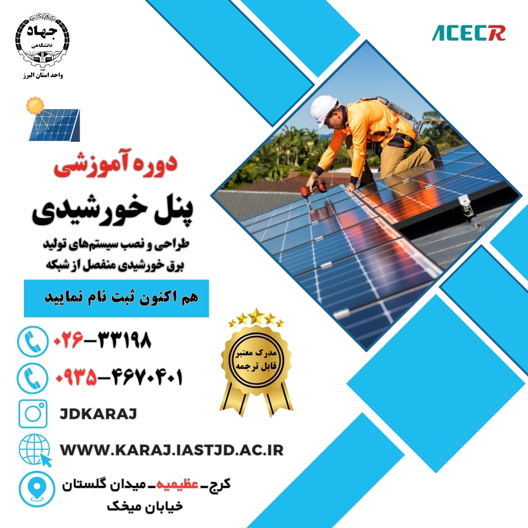 دوره آموزش طراحی و نصب سیستم‌های برق خورشیدی منفصل از شبکه در جهاد دانشگاهی عظیمیه کرج