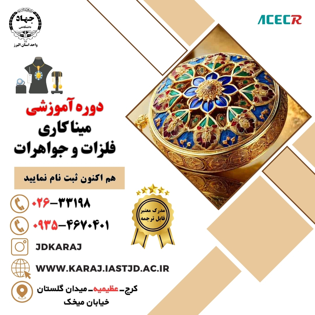 دوره آموزش میناکاری روی فلز و جواهرات در جهاد دانشگاهی عظیمیه کرج