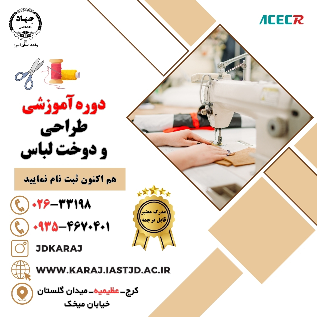 دوره آموزش طراحی و دوخت لباس در جهاد دانشگاهی عظیمیه کرج
