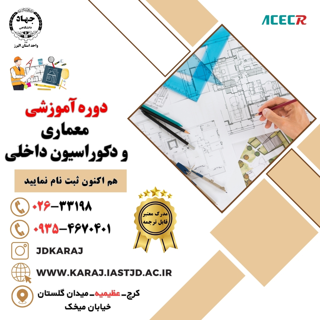 دوره آموزش معماری و دکوراسیون داخلی در جهاد دانشگاهی عظیمیه کرج