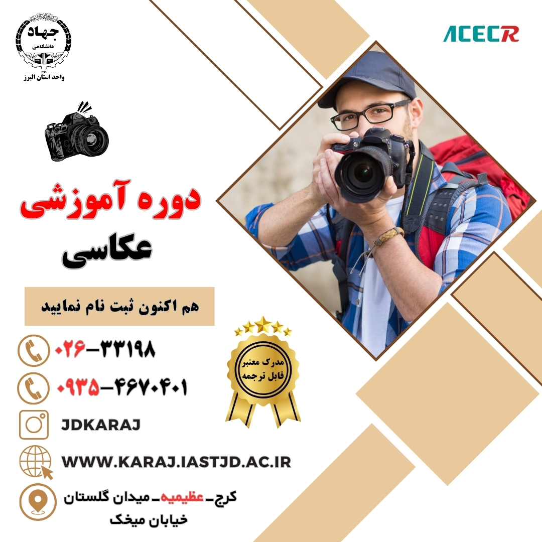 دوره آموزش عکاسی حرفه‌ای در جهاد دانشگاهی عظیمیه کرج