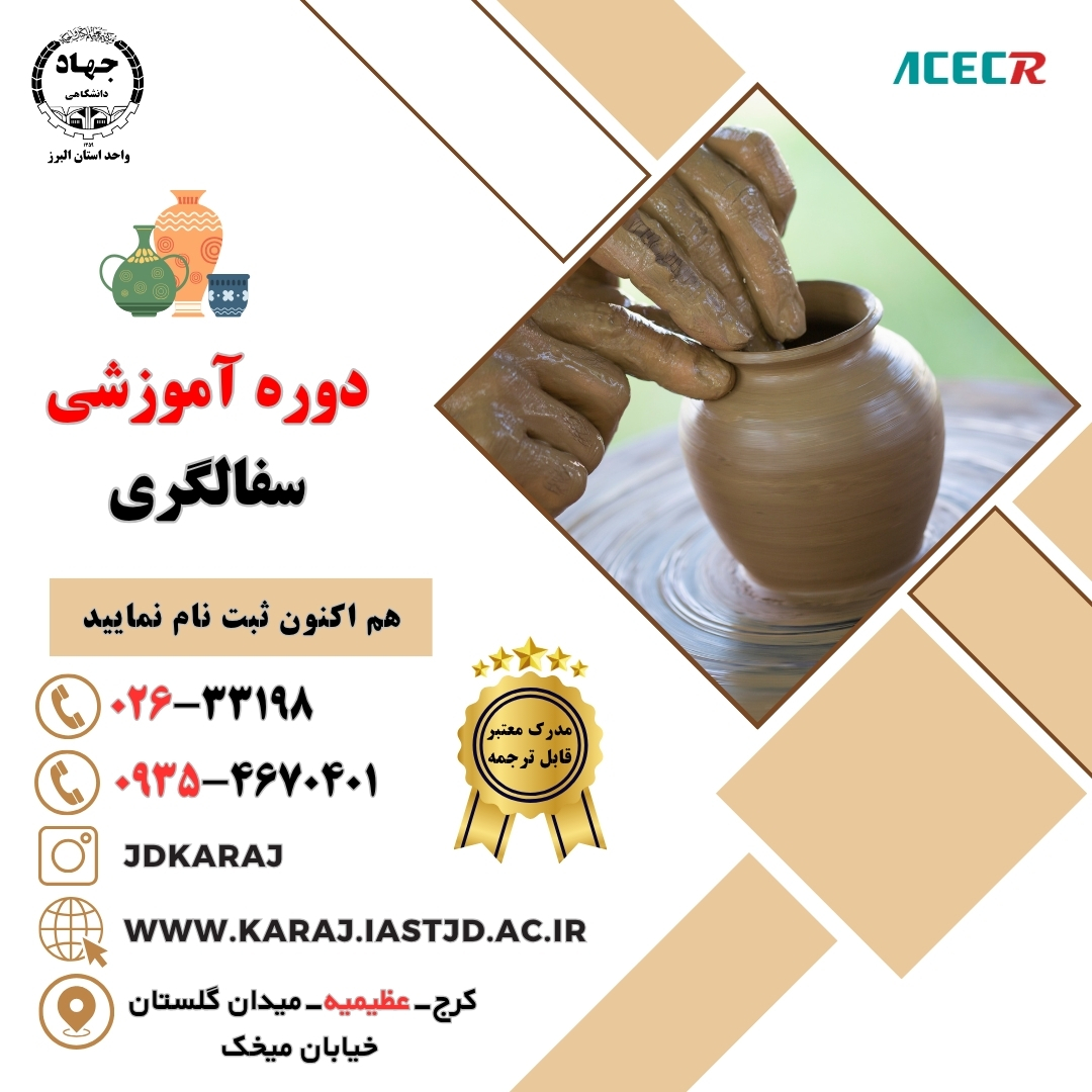 دوره آموزش سفالگری دستی در جهاد دانشگاهی عظیمیه کرج