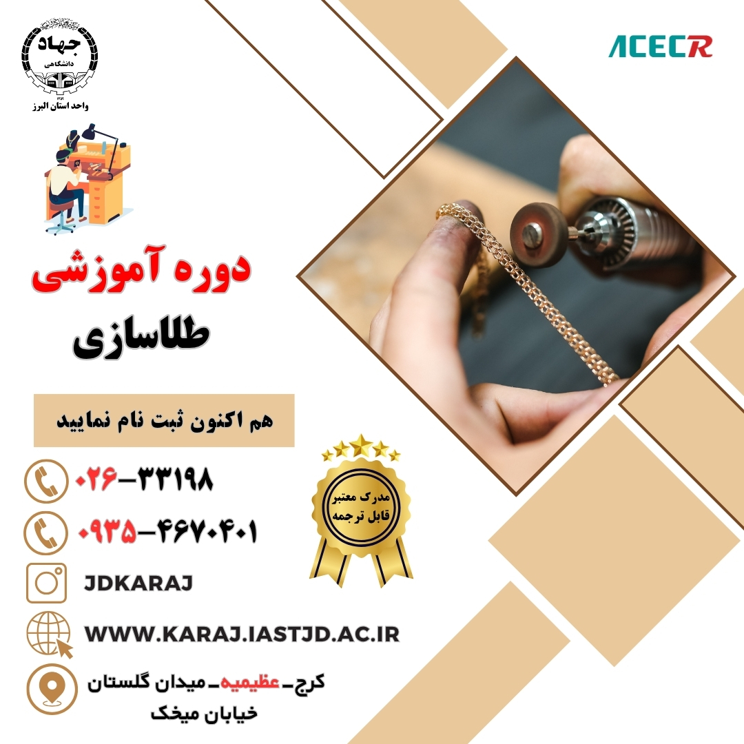 دوره جامع آموزش طلاسازی حرفه‌ای در جهاد دانشگاهی عظیمیه کرج