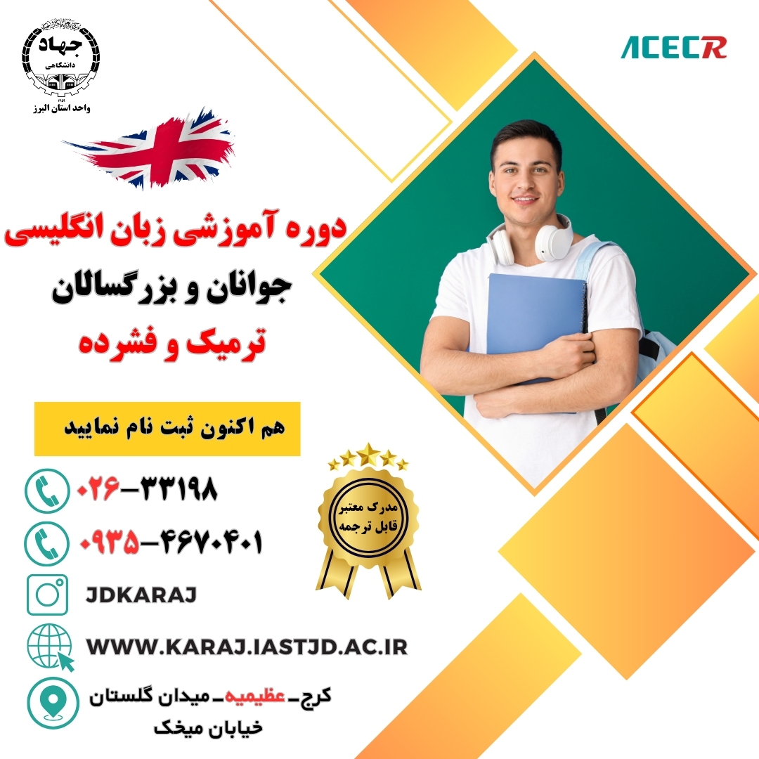 دوره آموزش زبان انگلیسی فشرده ویژه جوانان و بزرگسالان در جهاد دانشگاهی عظیمیه کرج