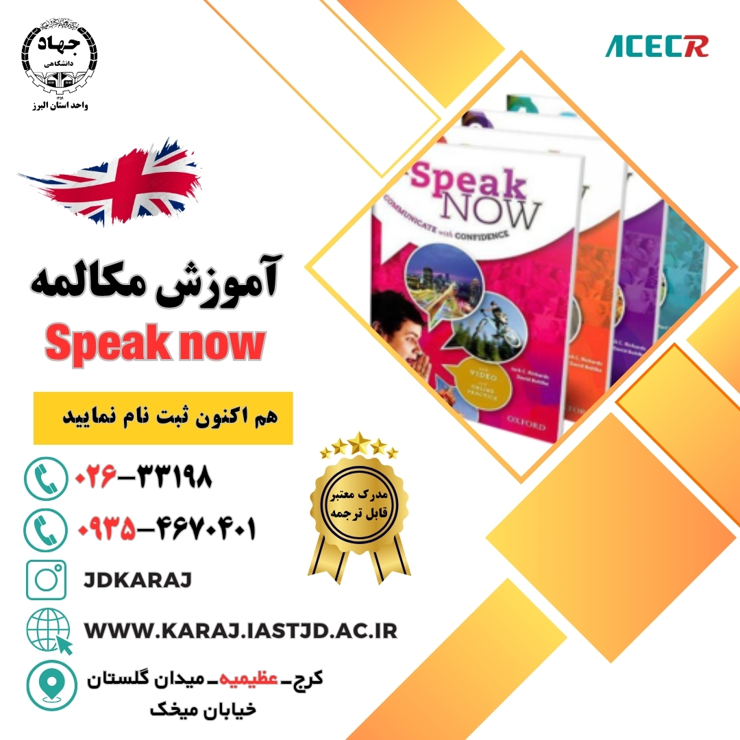 دوره آموزش مکالمه زبان انگلیسی در جهاد دانشگاهی عظیمیه کرج