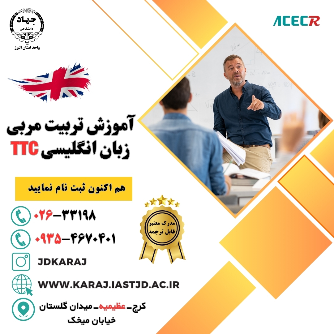 دوره تربیت مربی زبان انگلیسی TTC در جهاد دانشگاهی عظیمیه کرج