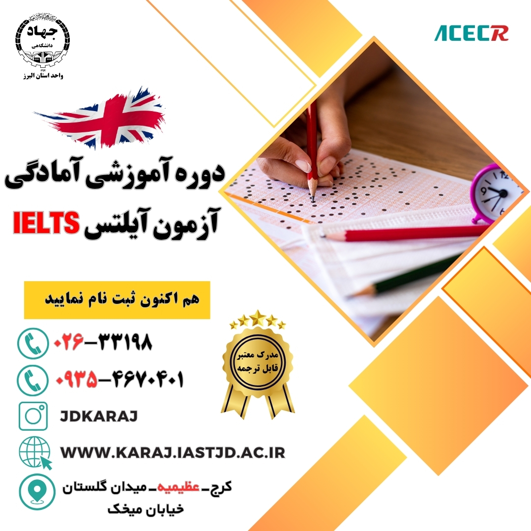 دوره آمادگی آزمون آیلتس و ماک آیلتس در جهاد دانشگاهی عظیمیه کرج