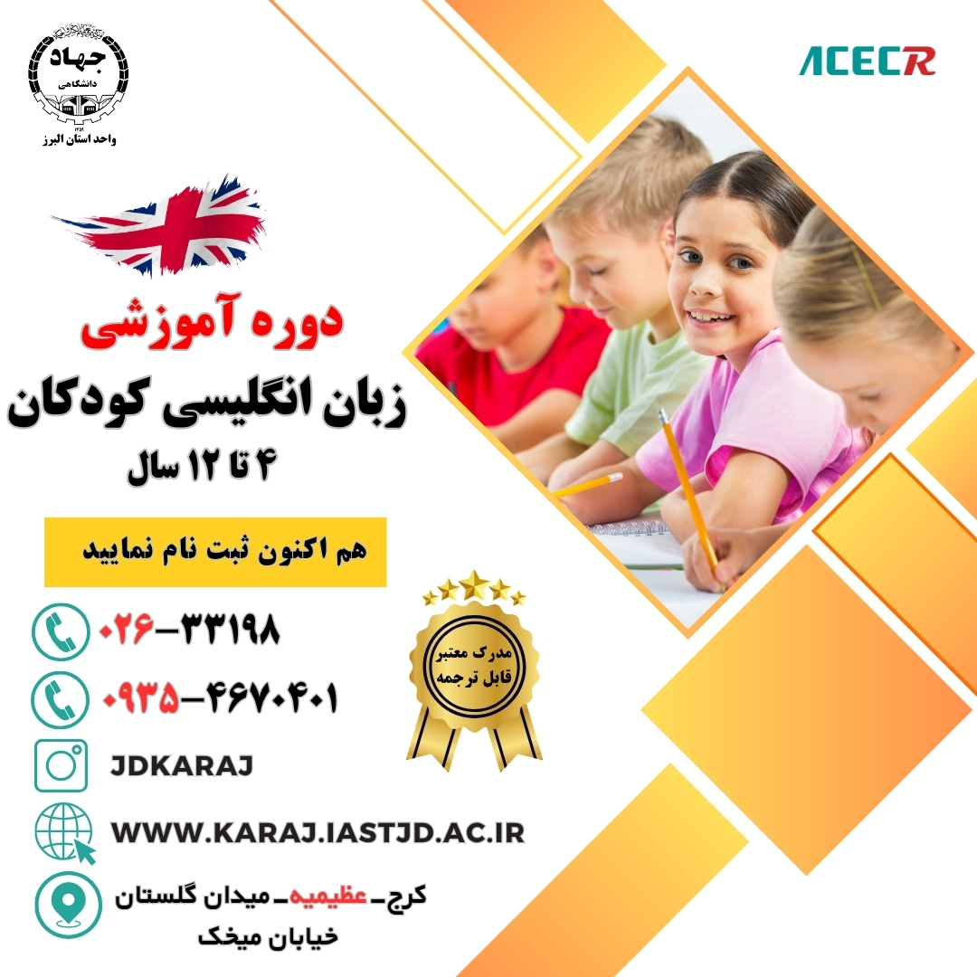 دوره آموزش زبان انگلیسی کودکان در جهاد دانشگاهی عظیمیه کرج