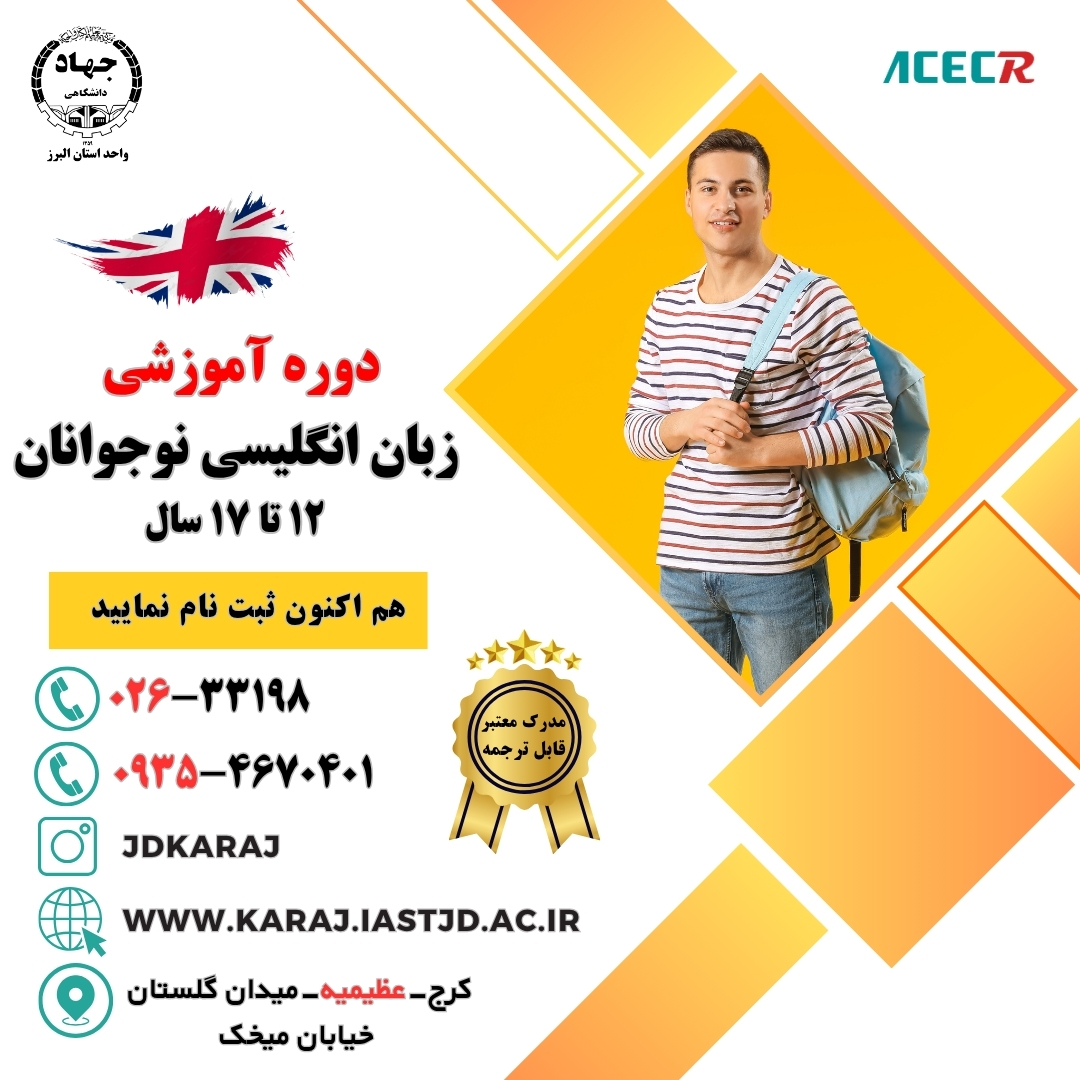 دوره آموزش زبان انگلیسی نوجوانان در جهاد دانشگاهی عظیمیه کرج
