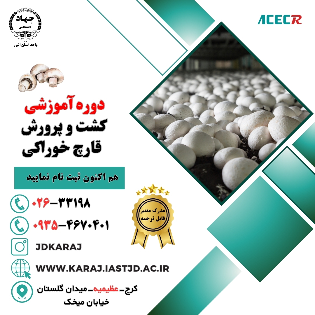 دوره آموزش کشت و پرورش قارچ خوراکی در جهاد دانشگاهی عظیمیه کرج