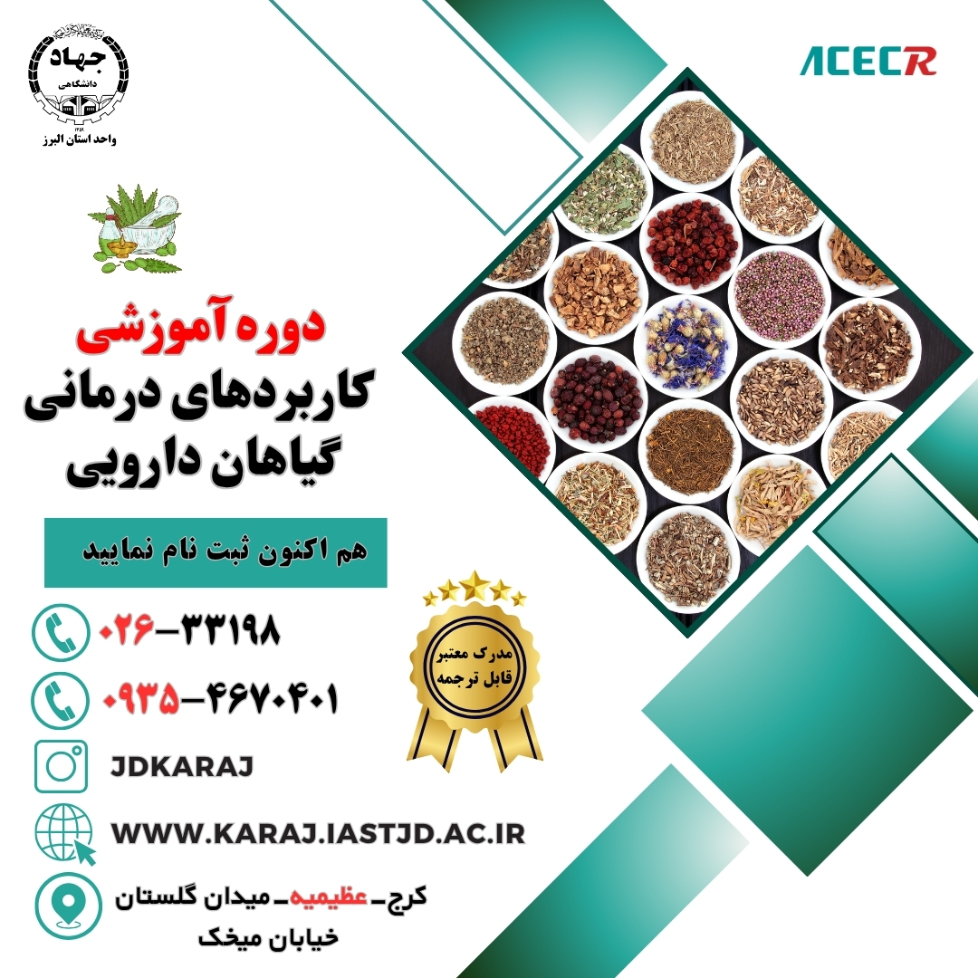 دوره آموزش کاربردهای درمانی گیاهان دارویی در جهاد دانشگاهی عظیمیه کرج