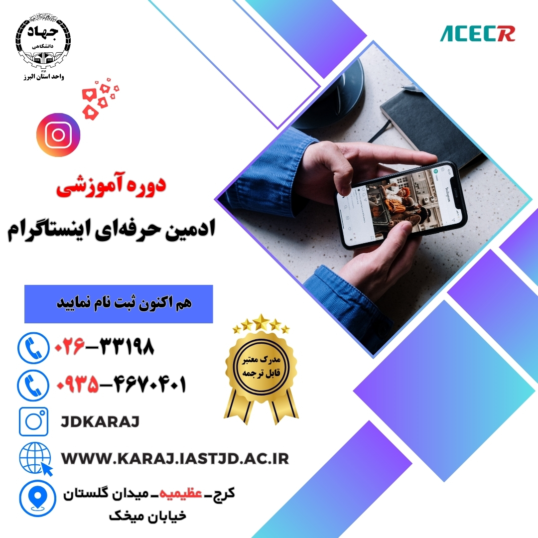 دوره آموزش ادمین حرفهای اینستاگرام در جهاد دانشگاهی عظیمیه کرج