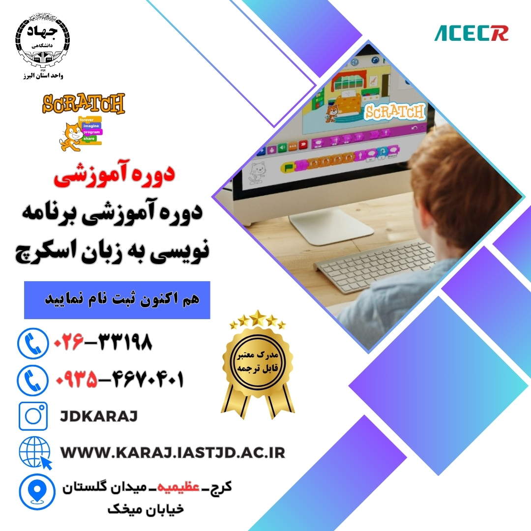 دوره آموزش برنامه‌نویسی به زبان اسکرچ در جهاد دانشگاهی عظیمیه کرج