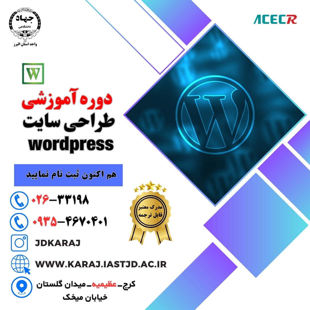 دوره آموزش طراحی سایت با وردپرس در جهاد دانشگاهی عظیمیه کرج