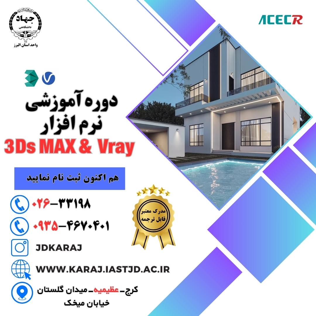 دوره آموزش نرم‌افزار تری‌دی‌مکس (3ds Max) و وی‌ری (V-Ray) در جهاد دانشگاهی عظیمیه کرج