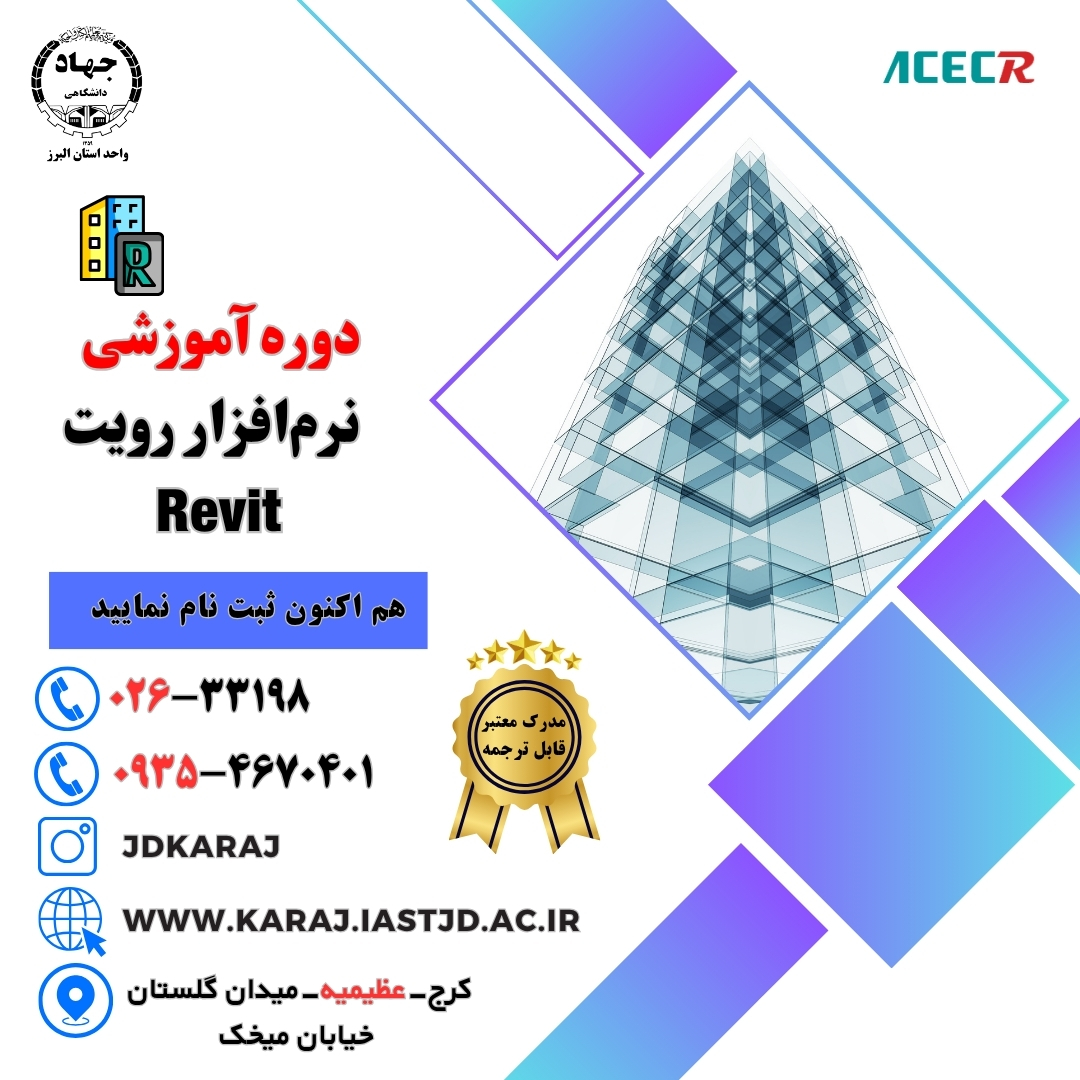 دوره آموزش نرم‌افزار رویت Revit در جهاد دانشگاهی عظیمیه کرج