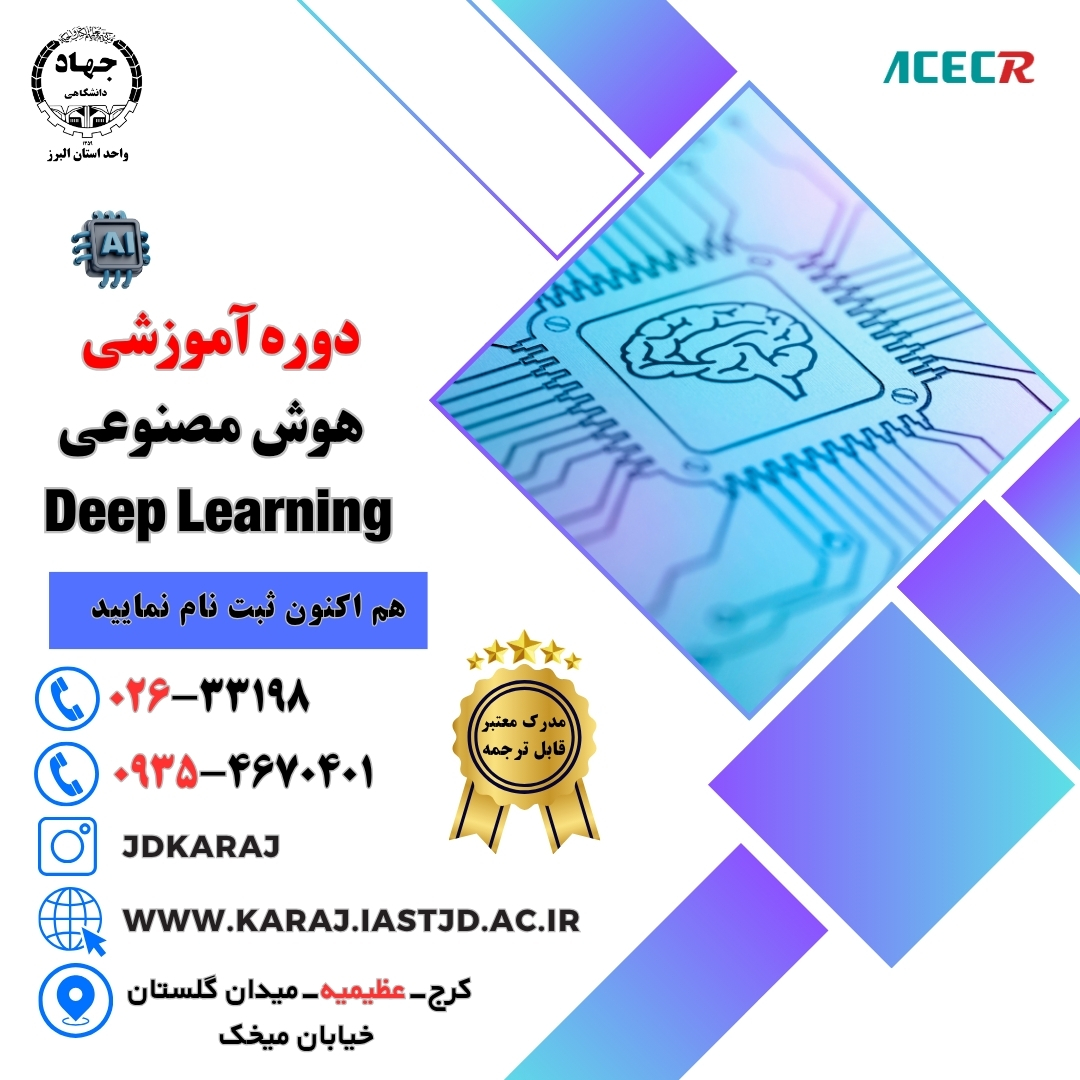 دوره آموزش هوش مصنوعی و یادگیری عمیق (Deep Learning) در جهاد دانشگاهی عظیمیه کرج