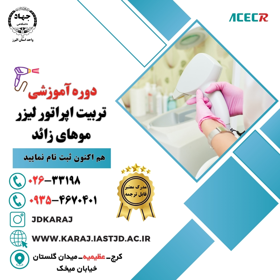 دوره تربیت اپراتور لیزر موهای زائد در جهاد دانشگاهی عظیمیه کرج