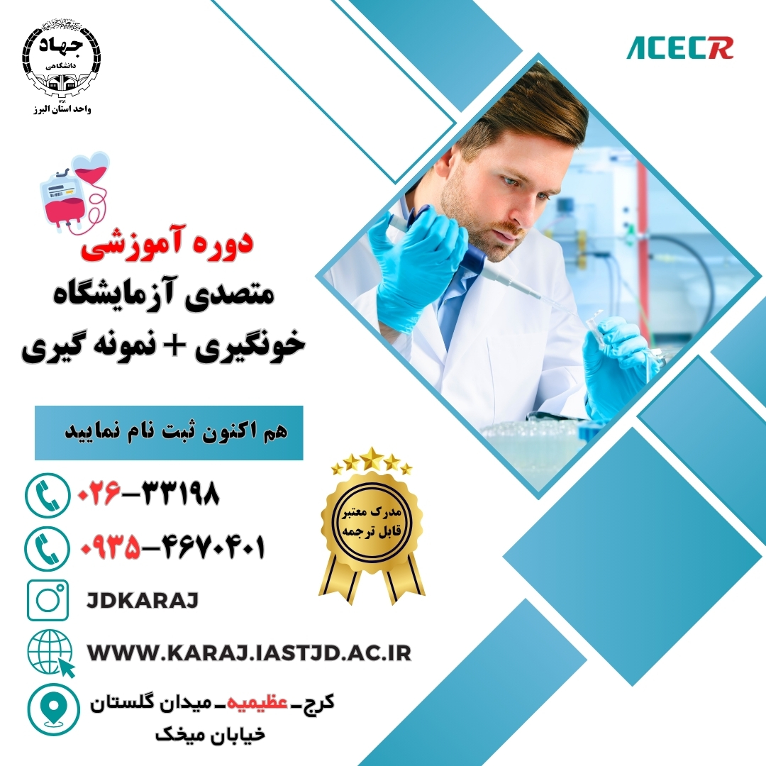 دوره تربیت نیروی پذیرش آزمایشگاه تشخیص طبی در جهاد دانشگاهی عظیمیه کرج