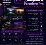 آموزش نرم‌افزار Premiere Pro در کرج؛ دوره تخصصی تدوین فیلم و ویرایش ویدئو در جهاددانشگاهی عظیمیه، ویژه علاقه‌مندان به تولید محتوا، اینستاگرام، یوتیوب و بازار کار تدوین.