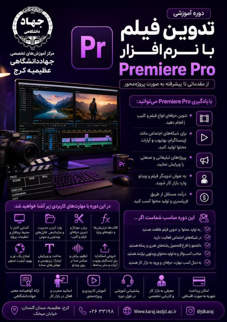 آموزش نرم‌افزار Premiere Pro در کرج؛ دوره تخصصی تدوین فیلم و ویرایش ویدئو در جهاددانشگاهی عظیمیه، ویژه علاقه‌مندان به تولید محتوا، اینستاگرام، یوتیوب و بازار کار تدوین.